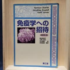 免疫学への招待のサムネイル