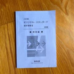 オリジナルスタンダード　数学演習Ⅲ 受験編　解答のサムネイル