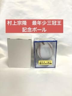 村上宗隆　三冠王　記念ロゴボール　受注生産　新品未開封　東京ヤクルトスワローズ 受注生産品 村上宗隆 ヤクルト 最年少 三冠王 記念ボール 限定 レア
