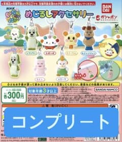 いないいないばあっ！ めじるしアクセサリー 全6種 コンプリートのサムネイル