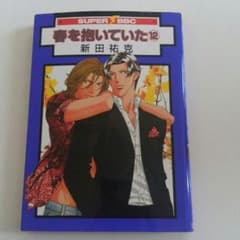 ☆春を抱いていた12☆のサムネイル