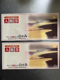 茨城県　阿字ヶ浦のぞみ温泉　招待券‼️2名分^_^のサムネイル