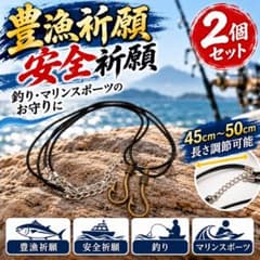 釣り針ペンダント 2個セット 豊漁祈願・安全祈願 ゴールド 45〜50cmのサムネイル