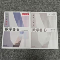 チャート式 基礎と演習 数学II+B 解答付 数研出版のサムネイル
