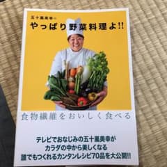五十嵐美幸のやっぱり野菜料理よ!! : 食物繊維をおいしく食べるのサムネイル