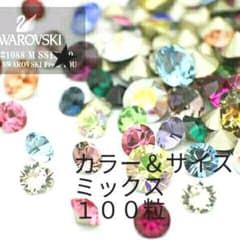 スワロフスキー ネイルパーツ チャトン ビジューパーツ【カラー＆サイズミックス】のサムネイル