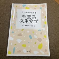 ゼロからわかる栄養系微生物学のサムネイル