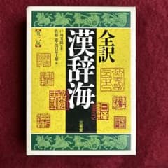 漢辞海 漢文辞典 - メルカリ