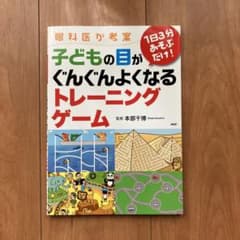 眼科医が考案　子供の目がぐんぐんよくなるトレーニングゲームのサムネイル