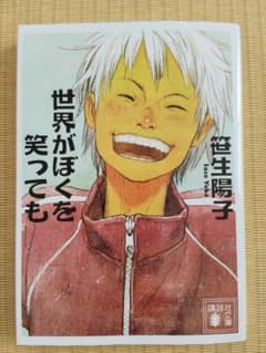 世界がぼくを笑っても 笹生陽子 講談社文庫のサムネイル