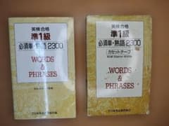 英検合格準１級 必須単・熟語2300 テキストとカセットテープのセットのサムネイル