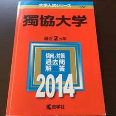 (専用)赤本 獨協大学 2014のサムネイル
