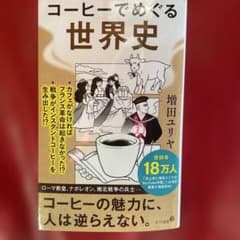 コーヒーでめぐる世界史のサムネイル