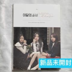 LOONA 初版アルバムセット(メルカリ市 別出品￥15000可能) 今月の少女 LOONA & YEOJIN アルバム トレカ 新品未開封 - メルカリ