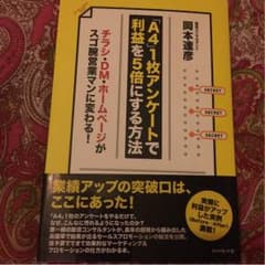 本 「A4」1枚アンケートで利益を5倍にする方法のサムネイル