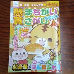 懸賞　まちがいさがし　マガジン　 Vol.40のサムネイル