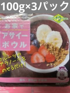 お家でアサイーボウル100g×3パックのサムネイル
