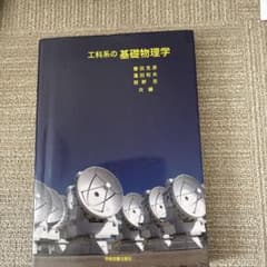 工科系の基礎物理学のサムネイル