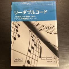 リーダブルコード より良いコードを書くためのシンプルで実践的なテクニックのサムネイル