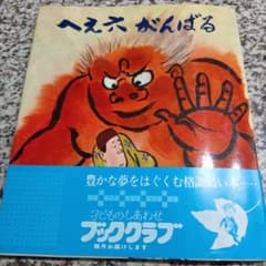 へえ六がんばる 北彰介 箕田源二郎 人気 絶版希少 岩崎書店 えほん