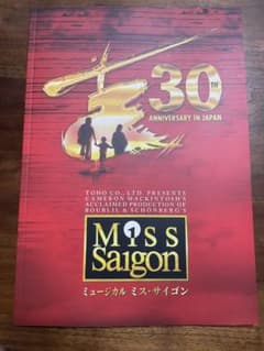 ミス・サイゴン パンフレット プログラム 2022 ミスサイゴンのサムネイル