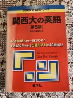 関西大の英語のサムネイル
