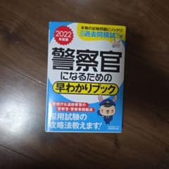 警察官になるための早わかりブック : 警視庁警察官 道府県警察官 警察事務職員…のサムネイル