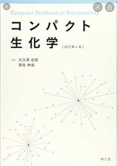 コンパクト生化学のサムネイル