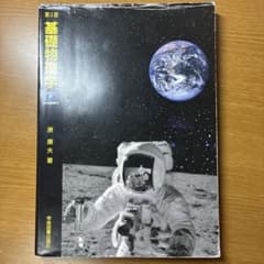 第5版　基礎物理学のサムネイル