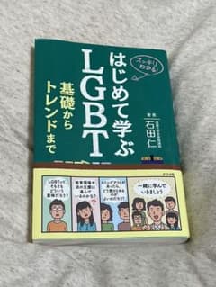 はじめて学ぶLGBT 基礎からトレンドまでのサムネイル