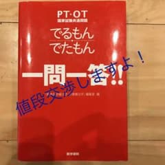 PT・OT国家試験共通問題 でるもん・でたもん 一問一答!!のサムネイル