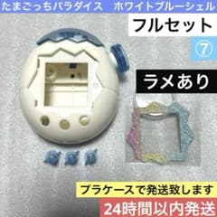 たまごっちパラダイス　ホワイトブルーシェル　ラメあり　カスタム　シェル　1セット