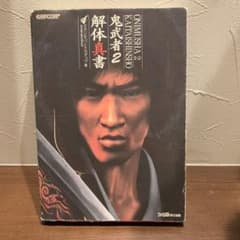 鬼武者2 解体真書のサムネイル
