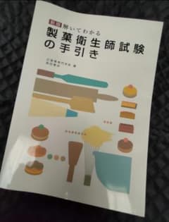 製菓衛生師試験の手引きのサムネイル