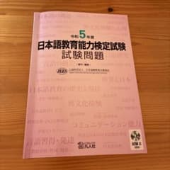 日本語教育能力検定試験 問題集 CD付きのサムネイル
