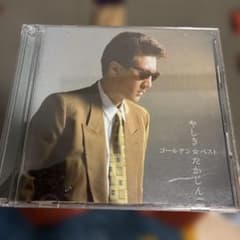 やしきたかじん ゴールデン☆ベスト CDのサムネイル