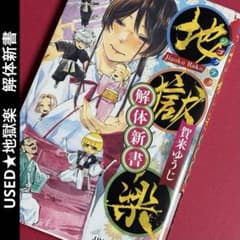 USED☆地獄楽 解体新書 JIGOKURAKU 初公式ファンブック - メルカリ