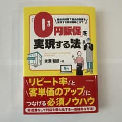 「0円販促」を実現する法のサムネイル