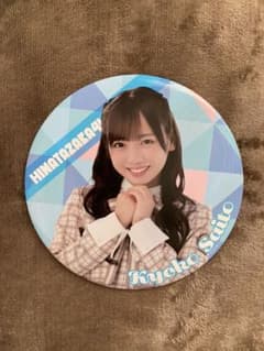 日向坂46 齊藤京子 BIG缶バッジのサムネイル