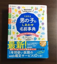 たまひよ男の子のしあわせ名前事典のサムネイル