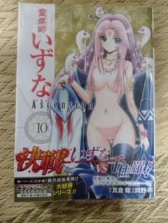 霊媒師いずな　Ascension　10巻のサムネイル