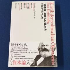 『資本論』の新しい読み方 21世紀のマルクス入門のサムネイル