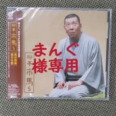 柳亭市馬5～「馬の田楽」「猫の災難」のサムネイル