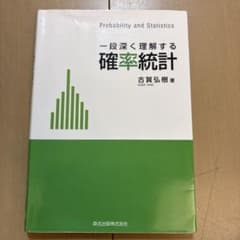 一段深く理解する 確率統計のサムネイル