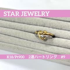 K18/Pt900】スタージュエリー ハートモチーフ2連リング ダイヤ付き 