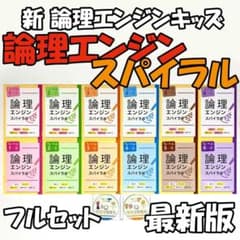2025最新版 論理エンジンスパイラル 小学生全セット 12冊+テストCD+