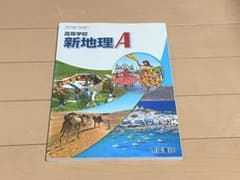 高等学校新地理A 帝国書院のサムネイル