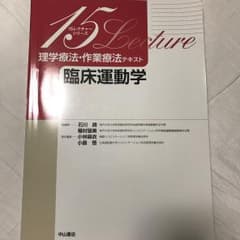 理学療法・作業療法テキスト 臨床運動学のサムネイル
