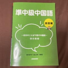準中級中国語 会話編のサムネイル