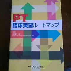 理学療法士臨床実習ルートマップのサムネイル